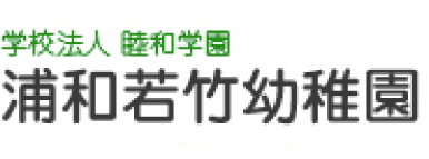 さいたま市南区の幼稚園 浦和若竹幼稚園 自然ふれあう心のかよった保育 のびのび遊べる広い園庭が自慢です。