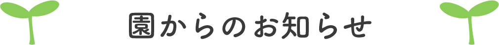 園からのお知らせ