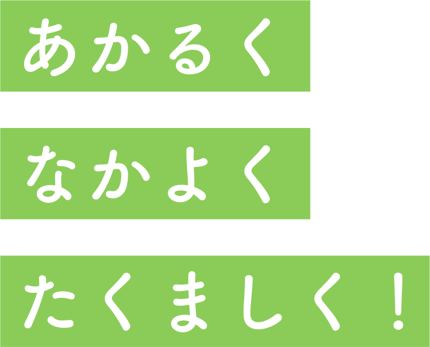 あかるく　なかよく　たくましく！